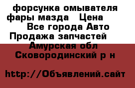 форсунка омывателя фары мазда › Цена ­ 2 500 - Все города Авто » Продажа запчастей   . Амурская обл.,Сковородинский р-н